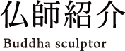 仏師紹介