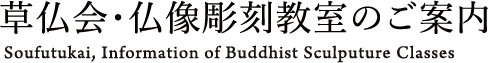 草仏会仏像彫刻教室のご案内